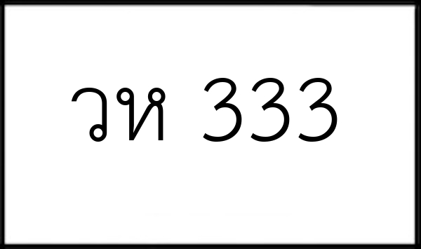 วห 333
